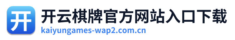 开云棋牌官方网站入口下载